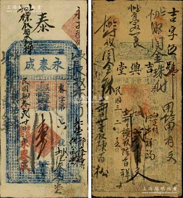 涉縣錢票2種，詳分：吉興堂1914年貳千文、永泰成1915年壹千文，涉縣時屬河南彰德府（1949年后改歸河北省）；白爾文先生藏品，七至八成新
