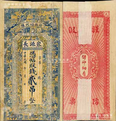 民國年（輝縣峪河鎮）聚源長貳吊，上印博古圖、婦女及唐代王勃《滕王閣序》古文；白爾文先生藏品，罕見，背有貼補，七成新