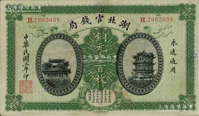 民國三年（1914年）湖北官錢局銅元壹百枚，上印黃鶴樓和晴川閣風景；白爾文先生藏品，九成新