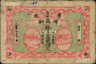 民國五年（1916年）周萬和·發官票錢貳佰文，湖北孝感縣民間鈔票，上印五色旗和鐵血十八星旗、房屋圖；白爾文先生藏品，少見，七成新