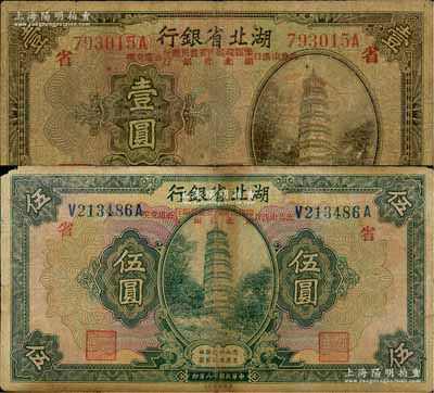 民國十八年（1929年）湖北省銀行壹圓、伍圓共2枚不同，行名下均印有“此券由漢口豫鄂皖贛四省農民銀行、湖北省銀行公庫兌現”字樣，且印紅色“省”字代表湖北省銀行發行；白爾文先生藏品，七成新