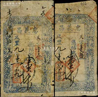 咸豐九年（1860年）忠義昌·憑帖取錢壹千文共2枚，山西定襄縣錢票，上印八仙圖等；白爾文先生藏品，背有貼紙，六成新