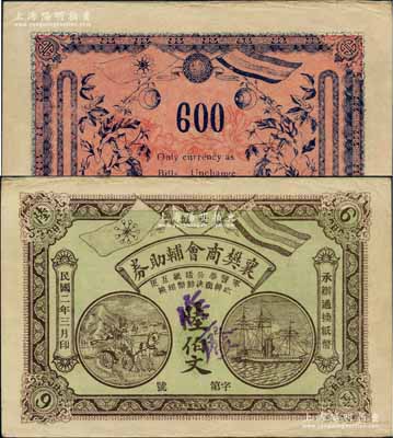 民國二年（1913年）襄樊商會輔助券陸伯文，上印五色旗和鐵血十八星旗、馬車與輪船圖，背印雙旗和花卉；白爾文先生藏品，罕見，八五成新