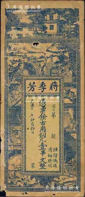 民國十年（1921年）蔣季芳市用銅元壹串文，湖北咸豐縣錢莊鈔票，上印風景與古人物圖；白爾文先生藏品，少見，有小破損，七成新