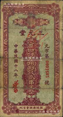 民國十八年（1929年）三元堂·市用制錢貳串文，湖北谷城縣錢莊鈔票；白爾文先生藏品，少見，七成新