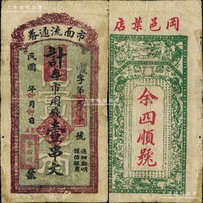 民國年（湖北黃岡）余四順號市面流通券·計存市用錢壹串文，背印風景、雙龍戲珠圖及東晉王羲之《蘭亭集序》古文；白爾文先生藏品，罕見，背有小貼補，七成新