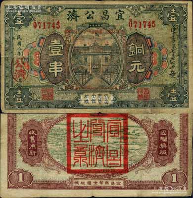 民國八年（1919年）宜昌公濟銅元壹串，湖北民間鈔票之罕見品，該號由宜昌商幫全體組織；白爾文先生藏品，七五成新