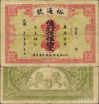 民國年（陽新縣龍港鎮）裕通號·值官票錢伍拾文，背印雙獅地球圖，由上海中華圖書館代印；白爾文先生藏品，少見，七五成新