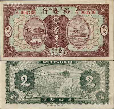 民國十九年（1930年）裕隆行協記銅元貳串文，湖北廣濟縣武穴鎮民間鈔票，上印城樓與輪船圖，背印棉麻農田，形制美觀；白爾文先生藏品，少見，九成新