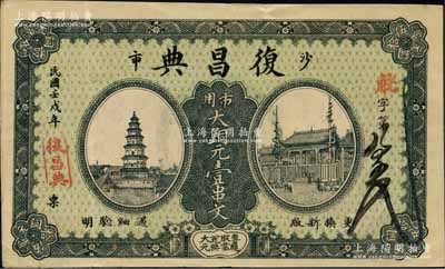 民國壬戌年（1922年）復昌典·市用大銅元壹串文，湖北江陵縣沙市典當業鈔票，上印古塔、廟宇圖；白爾文先生藏品，少見，八五成新