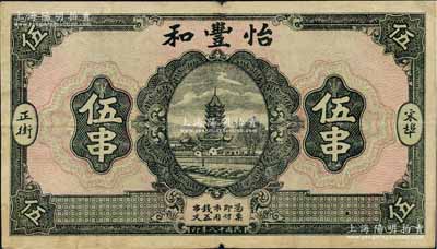 民國十八年（1929年）怡豐和伍串，湖北麻城縣宋埠錢莊鈔票，上印古塔圖；白爾文先生藏品，少見，八成新