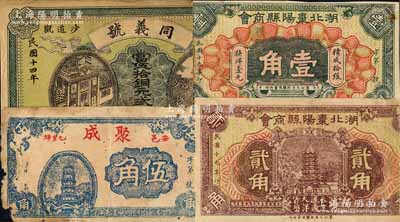 湖北民間鈔票4種，詳分：湖北棗陽縣商會1930年壹角、貳角；（安邑）聚成伍角，上印古塔圖；（松滋縣）同義號（雜糧花行）當伍拾銅元貳拾枚；白爾文先生藏品，缺損品至七成新