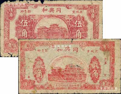 （果城里鄒貴卿）同興和貳角、伍角共2枚不同，湖北大冶縣民間鈔票，約發行于法幣改革初期；白爾文先生藏品，六至七成新