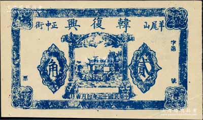 民國廿三年（1934年）韓復興貳角，“羊尾山正中街”地名，屬湖北鄖西縣民間鈔票；白爾文先生藏品，少見，九成新