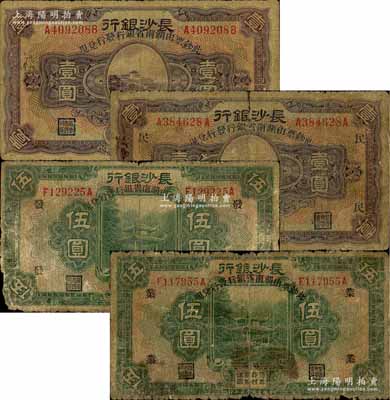 民國十七年（1928年）長沙銀行（此鈔票由湖南省銀行發行兌現）紙幣共4枚不同，詳分：壹圓、壹圓加印“民”字、伍圓加印“發”字、伍圓加印“業”字，均背由首任行長趙恒英文簽名；白爾文先生藏品，五至六成新