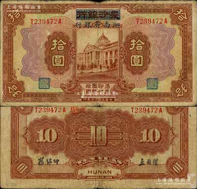 民國十七年（1928年）長沙銀行改湖南省銀行拾圓，第二版發行，背由楊綿仲·丘國維中文簽名；白爾文先生藏品，且已屬較佳品相，七五成新