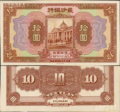 民國十七年（1928年）長沙銀行拾圓試印樣本券，正背共2枚，均張貼于美國鈔票公司檔案卡紙之上，雕刻版手感強烈；白爾文先生藏品，九八成新