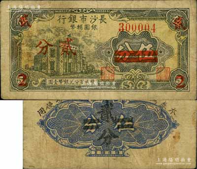 1949年長沙市銀行銀圓輔幣伍分改貳分，上印行樓圖；白爾文先生藏品，少見，原票七成新