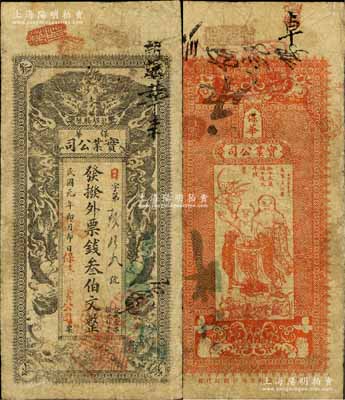 民國元年（1912年）保華實業公司·發撥外票錢叁伯文，辛亥革命時期長沙錢票，上印雙龍戲珠圖，背印和合二仙圖；白爾文先生藏品，罕見，七成新