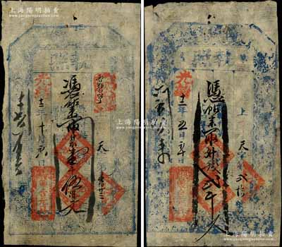 光緒十二年（1886年）雙合元具“執照”壹千伍伯文、貳千文共2枚不同，“薩拉齊”地名（時屬山西省歸綏道，民國后改隸綏遠省，即今內蒙古包頭地區），是項錢票或屬內蒙地區最早之清代紙幣；白爾文先生藏品，七成新