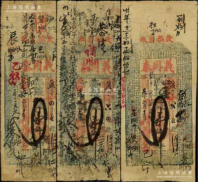 光緒廿九年（1903年）義同泰壹仟文共3枚，山西清源縣錢票，均上印紋飾和東晉王羲之《蘭亭集序》古文；白爾文先生藏品，六至七成新