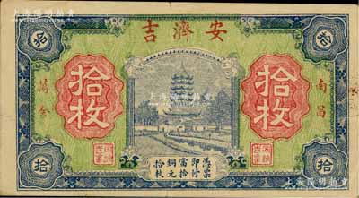 （南昌）安濟吉銅元拾枚，上印古塔圖，背印鄉村橋塔風景，形制美觀；白爾文先生藏品，八成新
