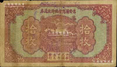 民國廿年（1931年）吉安縣商會臨時流通券拾枚，背印發行章程；白爾文先生藏品，少見，七成新