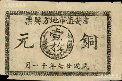 民國廿七年（1938年）吉安值市地方契票銅元壹枚，白爾文先生藏品，少見，左下角有小損，七成新