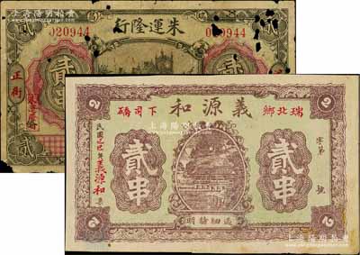 江西瑞昌縣錢票2種，詳分：朱運隆行1929年貳串，其正面圖案抄襲自交通銀行紙幣；義源和1929年貳串，上印山水房屋圖；白爾文先生藏品，其中1枚有破損，五至八五成新