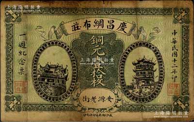 民國十二年（1923年）慶昌綢布莊“一週紀念票”銅元壹拾枚，江西萍鄉縣安源民間鈔票，其正面圖案抄襲自湖北官錢局，背印廣告文字；此種商店開業一周年之紀念鈔票，可謂別出心裁；白爾文先生藏品，少見，七五成新