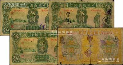 中國通商銀行紙幣4種，詳分：1920年黃色財神圖拾圓，加印領券“和”字；1926年綠色財神圖伍圓3枚，分別加印領券“愛”、“茂”和“興”字；白爾文先生藏品，六至七成新