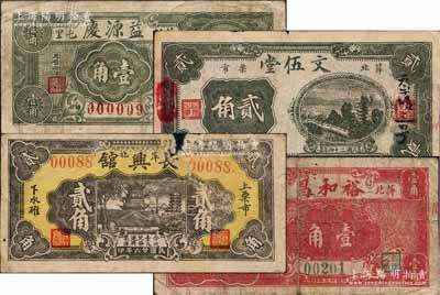萍鄉縣民間鈔票4種，詳分：益源慶1934年壹角，裕和昌1934年壹角，文伍堂1935年貳角，長興館1937年貳角；白爾文先生藏品，其中1枚有缺損，五至八成新