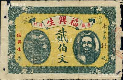 （萬載潭埠）福興生貳伯文，上印岳陽樓和人像圖，背印鄉村房景；白爾文先生藏品，少見，邊有缺損，六成新