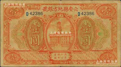 民國十九年（1930年）六安縣地方銀號壹圓，白爾文先生藏品，近八成新