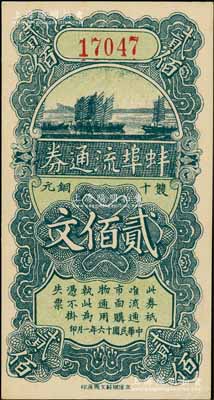 民國十六年（1927年）蚌埠流通券雙十銅元貳佰文，此為直魯過境后，當地商會向中國銀行借款，發行此券以收兌軍票；白爾文先生藏品，九五成新