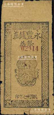 民國卅七年（1948年）永豐錢莊壹分，安徽無為縣錢莊鈔票，以銀圓為幣值；白爾文先生藏品，罕見，七成新