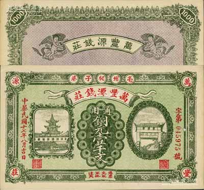 民國十七年（1928年）萬豐源錢莊銅元壹千文，安徽亳州錢莊鈔票，形制美觀，背印小天使圖；白爾文先生藏品，少見，九五成新