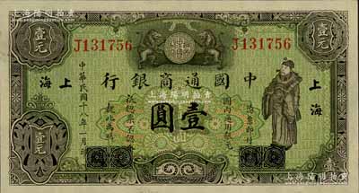 民國十八年（1929年）中國通商銀行綠色財神圖壹圓，廈門改上海地名；白爾文先生藏品，全新