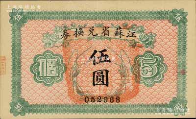 民國十四年（1925年）江蘇省兌換券伍圓，白爾文先生藏品，九成新