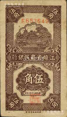 民國三十年（1941年）江蘇省農民銀行新記版伍角，乃抗戰時期發行于蘇北地區；白爾文先生藏品，七五成新