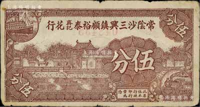 1940年常陰沙三興鎮顧裕泰齊記花行伍分，上印鄉村房屋，背印布圖硬幣；常陰沙，乃指常州府江陰縣沙洲，今歸張家港市管轄；白爾文先生藏品，七五成新