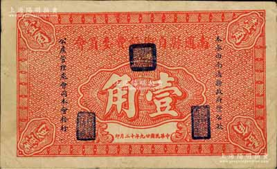民國二十九年（1940年）南通縣自衛經費委員會壹角，由南通縣政府暨公款公產管理處會同本會發行；白爾文先生藏品，八成新