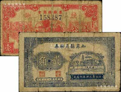 抗戰時期江蘇省地方輔幣2種，詳分：如皋縣兌換券1939年貳角、泰縣縣商會1940年壹分；白爾文先生藏品，六至七成新