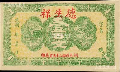 民國年（銅邑）德生祥壹百文，江蘇徐州銅山縣錢莊鈔票；白爾文先生藏品，少見，九五成新