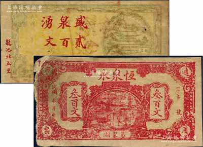 民國年·恒泉永叁百文、盛泉湧貳百文共2枚不同，均屬江蘇徐州府銅山縣錢票；白爾文先生藏品，七成新