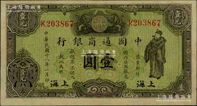 民國十八年（1929年）中國通商銀行綠色財神圖壹圓，上海地名；白爾文先生藏品，九成新