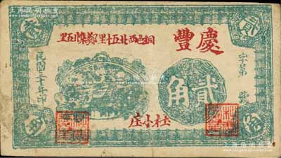 民國三十年（1941年）慶豐貳角，江蘇徐州銅山縣民間鈔票；白爾文先生藏品，少見，七五成新