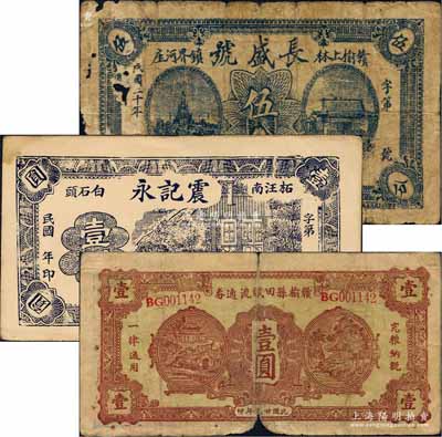 江蘇贛榆縣紙幣3種，詳分：長盛號1931年伍分、震記永壹圓、贛榆縣田賦流通券1940年壹圓；白爾文先生藏品，其中2枚有破損，六至九成新