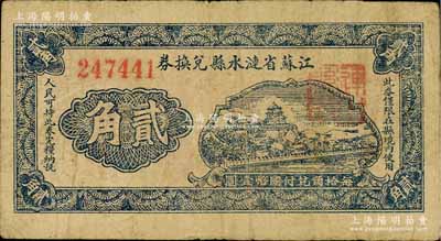 江蘇省漣水縣兌換券貳角，上印頤和園佛香閣風(fēng)景，屬抗戰(zhàn)時代之地方輔幣；白爾文先生藏品，少見，七五成新