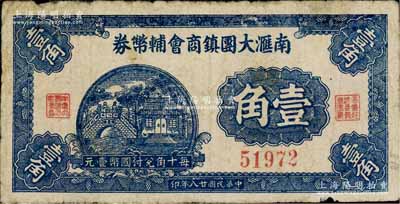 民國廿八年（1939年）南滙大團(tuán)鎮(zhèn)商會輔幣券壹角，上印大團(tuán)潛龍橋風(fēng)景；南滙縣，舊屬江蘇松江府，今歸上海市轄；白爾文先生藏品，罕見，七成新